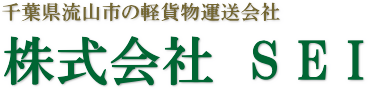 千葉県流山市の軽貨物運送・株式会社SEI求人採用情報（ドライバー募集）